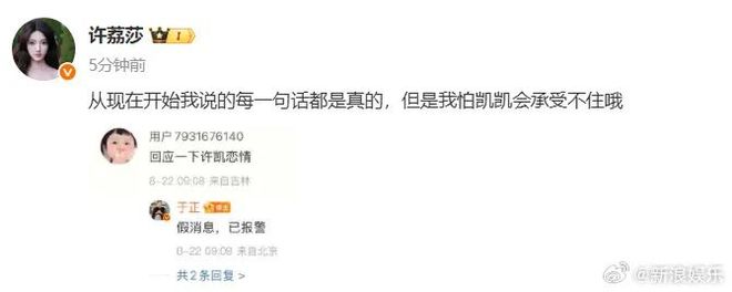 许荔莎硬刚于正：因许凯与赵晴开房被拍分手；于正：假消息，已报警