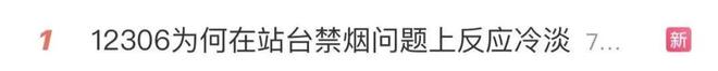 “高铁站台禁烟”提议冲上热搜！网友吵起来了，“12306”回应——