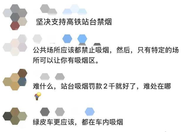 “高铁站台禁烟”提议冲上热搜！网友吵起来了，“12306”回应——