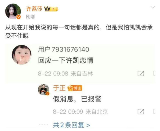 演员许荔莎发文爆料22年因赵晴和许凯分手，于正回复：假消息，已报警