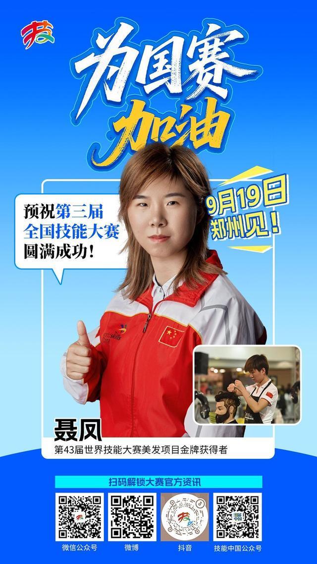 “发”现精彩！世界技能大赛金牌得主聂凤为国赛加油
