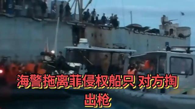 仁爱礁海域中国海警执法影像曝光 菲方持枪威胁被硬核回击