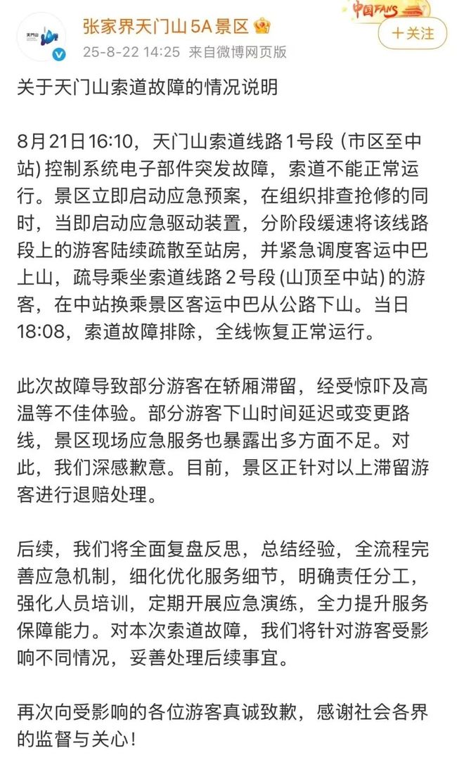张家界天门山景区发布索道故障情况说明：深感歉意，正针对滞留游客进行退赔处理