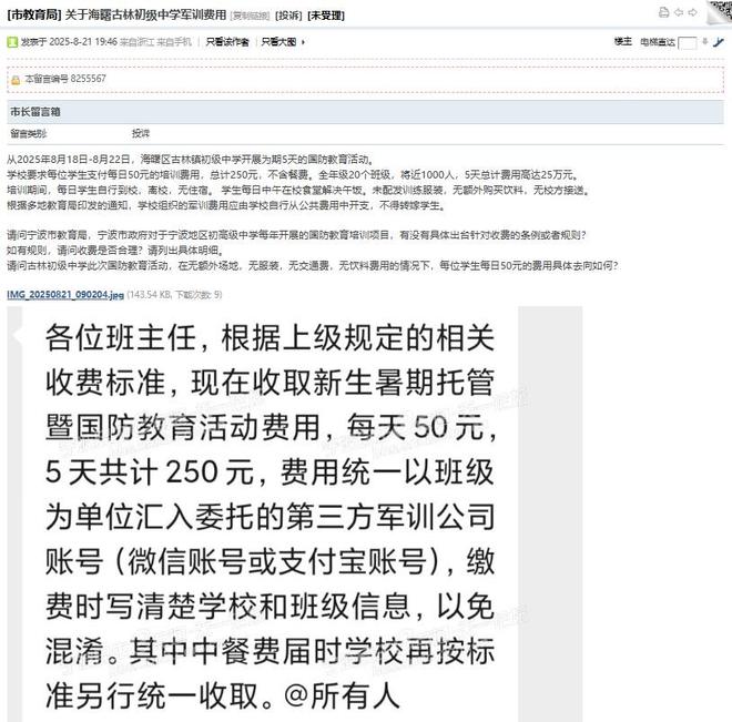 宁波一初中收“军训费”每人250元，不含餐费服装等费用？教育局：已受理，正在调查