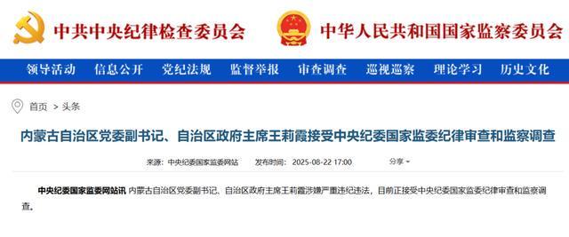 内蒙古自治区党委副书记、自治区政府主席王莉霞接受中央纪委国家监委审查调查