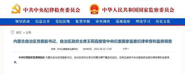 内蒙古自治区政府主席王莉霞被查