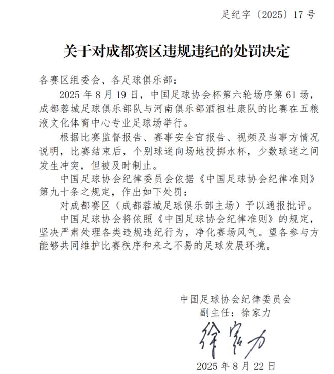 中国足协通报处罚决定