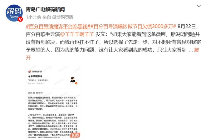 《百分百歌手》导演自曝做节目欠债3000多万，选择轻生后被救：以后不会再有过激行为，对不起