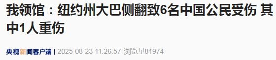 我驻纽约总领馆：纽约州侧翻大巴上载有6名中国公民，5人轻伤，1人伤势较重