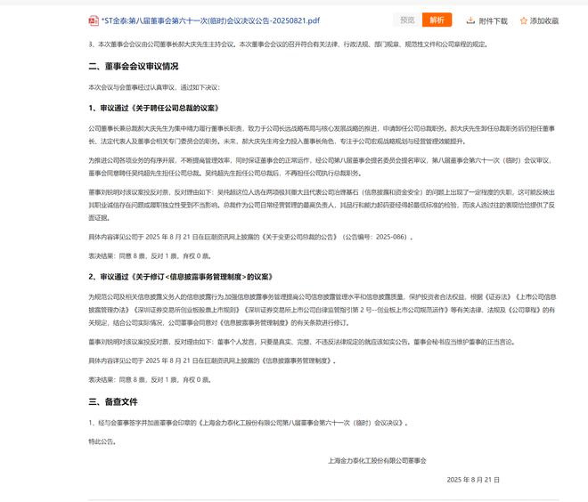 *ST金泰内斗风波再起！两项议案遭第一大股东董事反对，再掀董事会席位争夺战