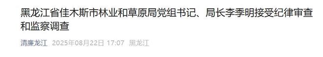 涉嫌严重违纪违法，局长李季明被查