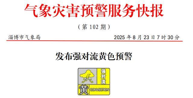 暴雨继续！淄博两地有山洪预警！做好转移避险工作
