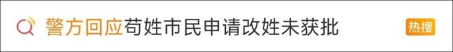 女子称“姓‘苟’影响生活”申请改成“敬”被拒？警方回应了