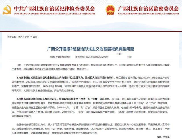 广西公开通报2起整治形式主义为基层减负典型问题