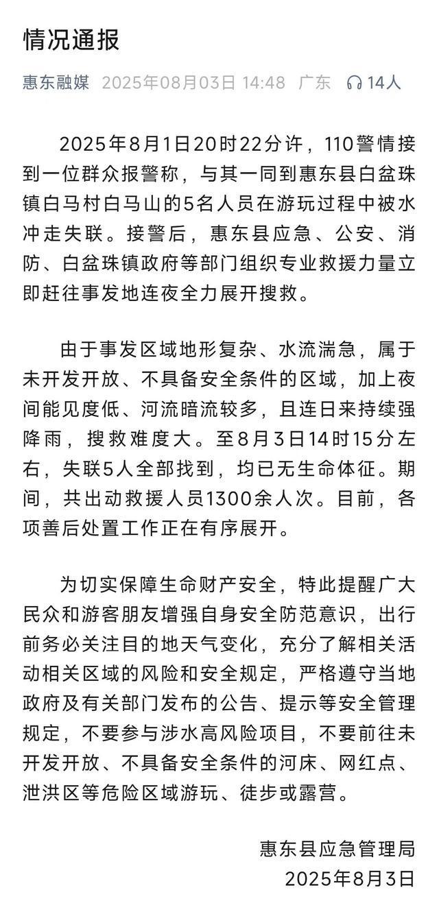 最新通报！失联5人已无生命体征