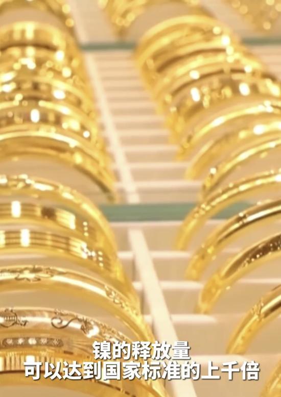 别买、别戴！镍释放量超标上千倍，这种“金”首饰可能不含金