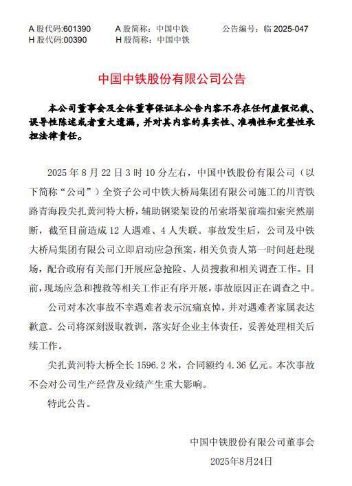 尖扎黄河特大桥事故已致12死4失联 中国中铁回应