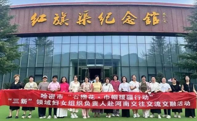哈密市“三新”领域妇联组织负责人赴豫开展交往交流交融活动