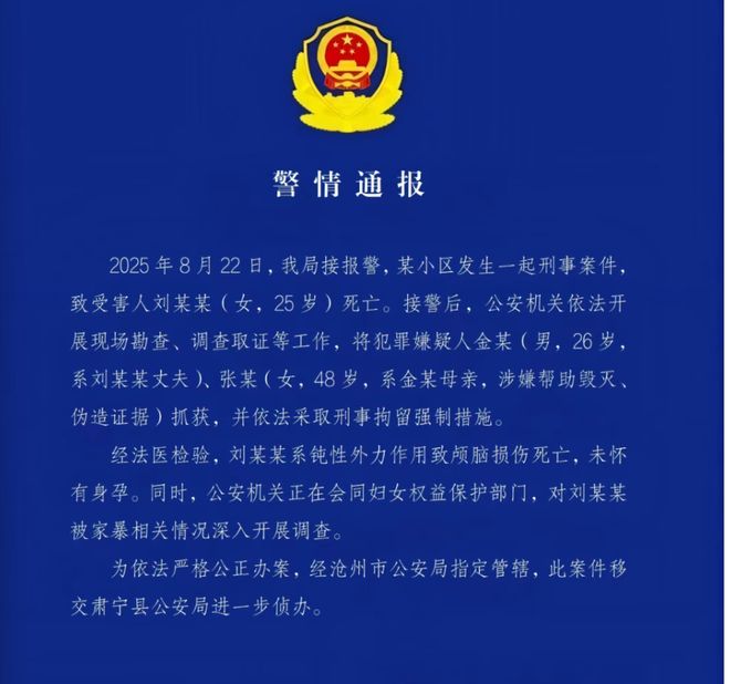河北警方通报：女子系钝性外力作用致颅脑损伤死亡，未怀孕；婆婆涉嫌帮儿子毁灭伪造证据被刑拘