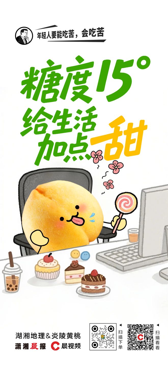 工位好搭子，职场人的嘴替，性感美丽的炎陵黄桃“上工”啦~~