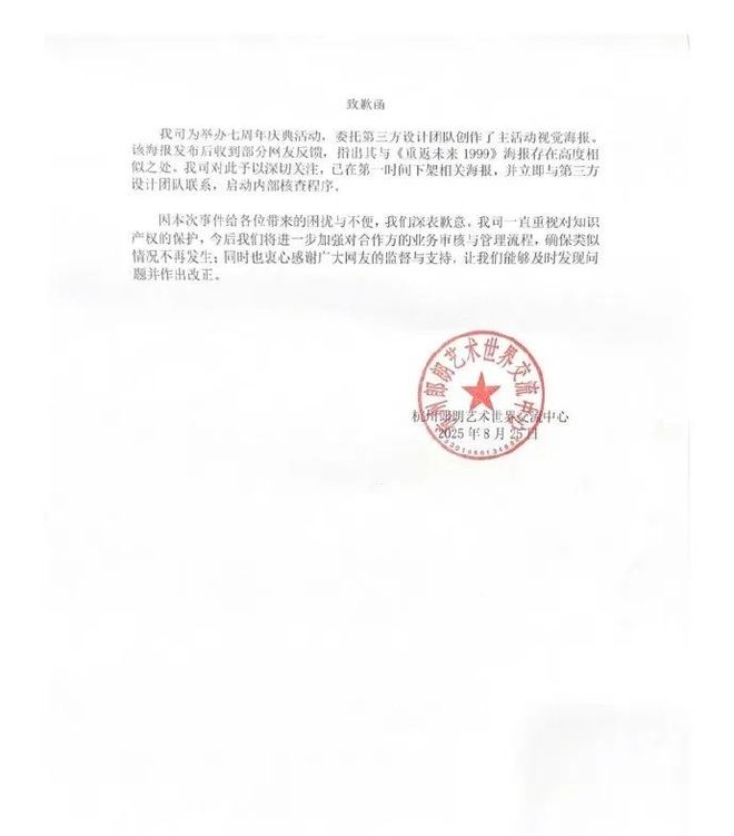 郎朗方就海报抄袭事件道歉：已下架相，并启动内部核查程序，确保类似情况不再发生