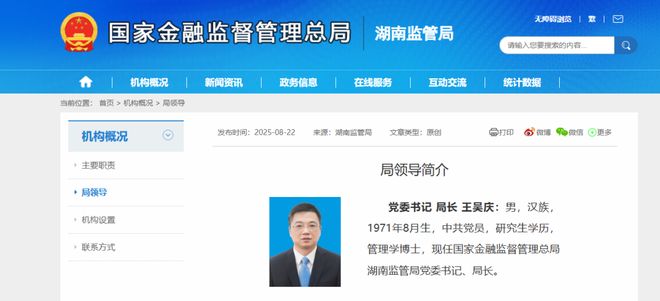 王吴庆已任湖南金融监管局党委书记、局长