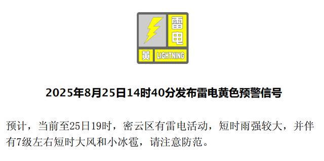 北京四区发布雷电黄色预警，延庆区发布大风蓝色预警——