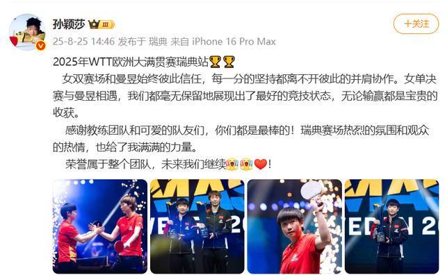孙颖莎大满贯夺冠后晒与王曼昱合照：女双始终彼此信任，女单都毫无保留展现出最好的竞技状态，荣誉属于团队