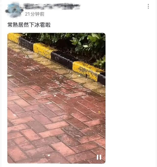 江苏两地下冰雹了！9—11级雷暴大风！江苏多条高速限速！