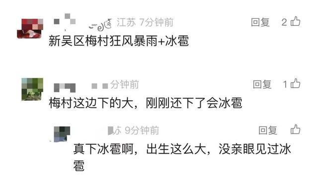 江苏两地下冰雹了！9—11级雷暴大风！江苏多条高速限速！