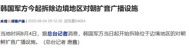 韩国军方今日起开始拆除边境地区对朝扩音广播设施
