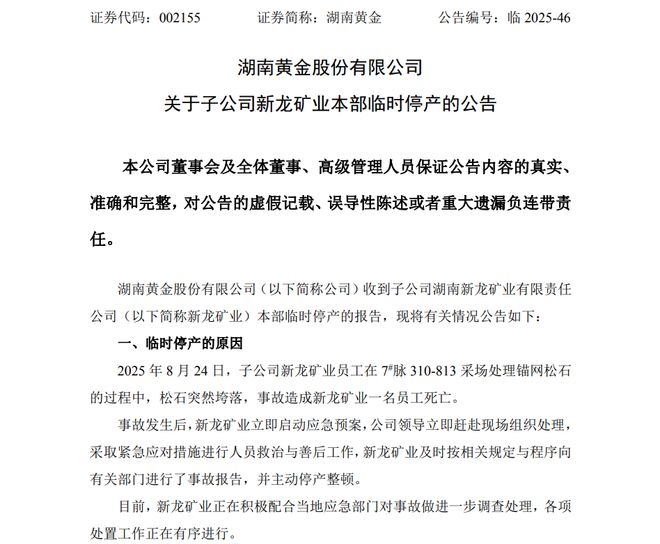 湖南黄金：新龙矿业一员工在处理锚网松石时，松石突然垮落致死，公司已停产整顿