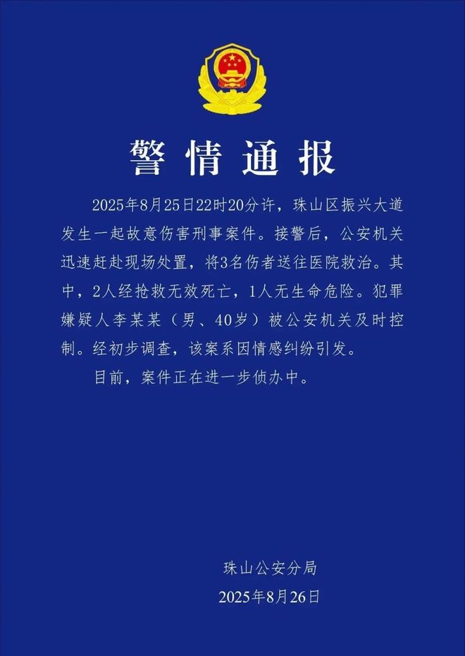 江西公安通报故意伤害刑事案件：李某某（男、40岁）因情感纠纷致2死1伤，已被控制