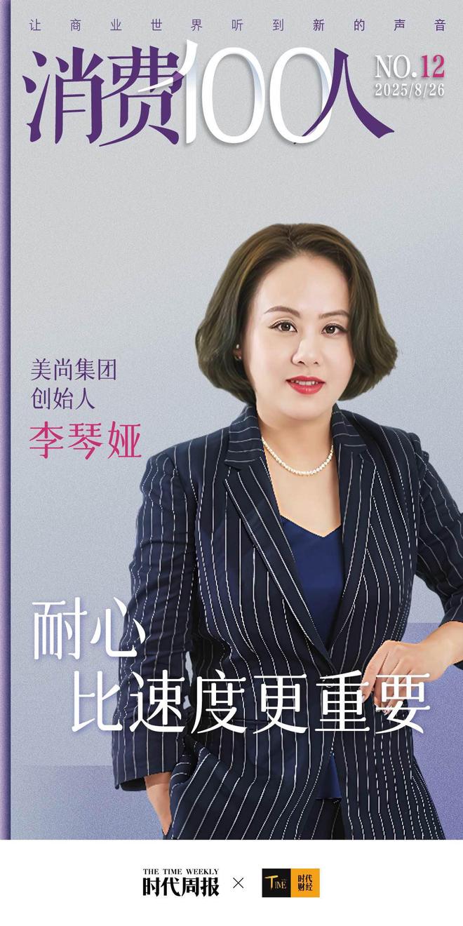 美尚集团创始人李琴娅：耐心比速度更重要