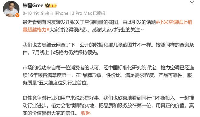 线上空调“二哥之争”没熄火？格力朱磊隔空喊话小米：数据可以转发，口碑没法P图