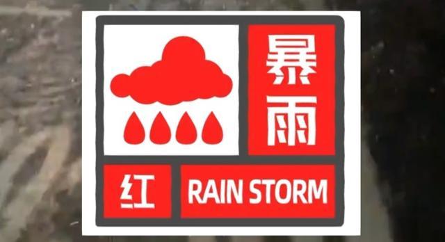 北京房山区、门头沟区发布暴雨红色预警