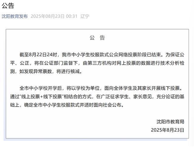 沈阳市教育局：线上线下结合定款，经申请可保留原校服