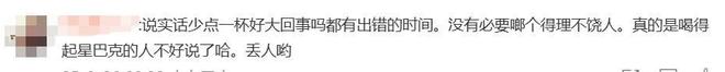 “态度不好不要上班”！因漏点饮品店员被骂哭，星巴克回应：第一时间送饮品安抚并免单，同行男士已代其道歉