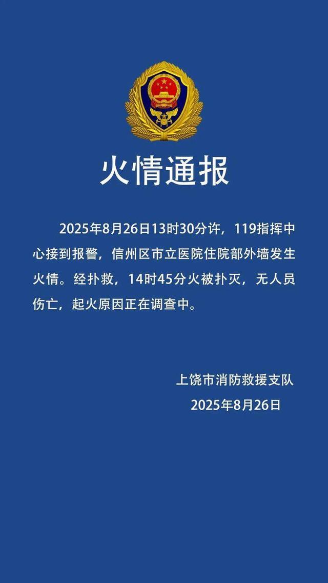 江西上饶一医院起火，当地消防：无人员伤亡