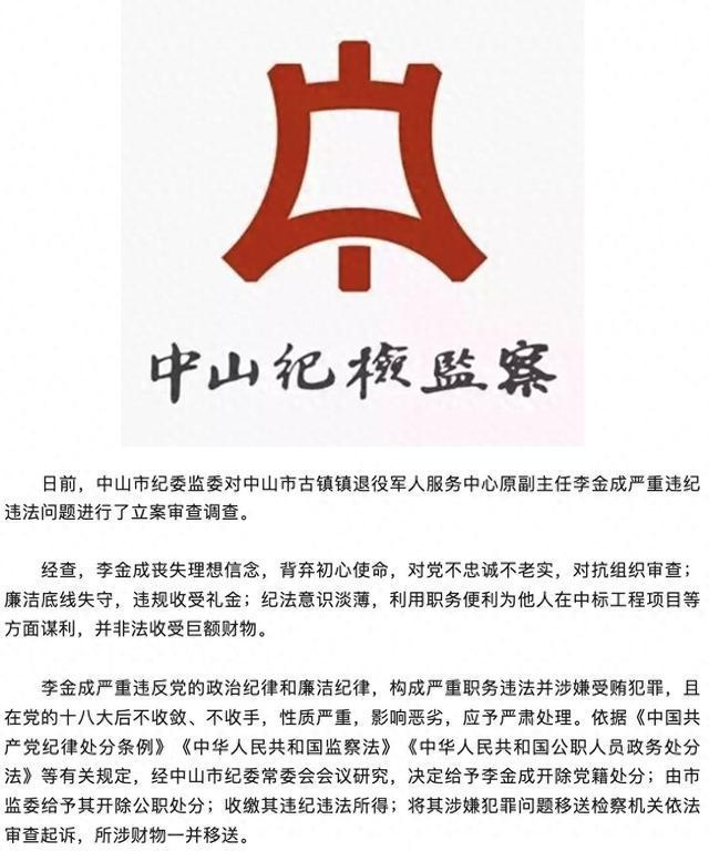 廉洁底线失守，广东中山市古镇镇退役军人服务中心原副主任李金成被开除党籍和公职