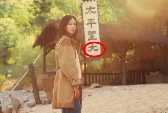韩剧为汉字错误道歉，将“代”写成“大”，该国网友批评太丢脸