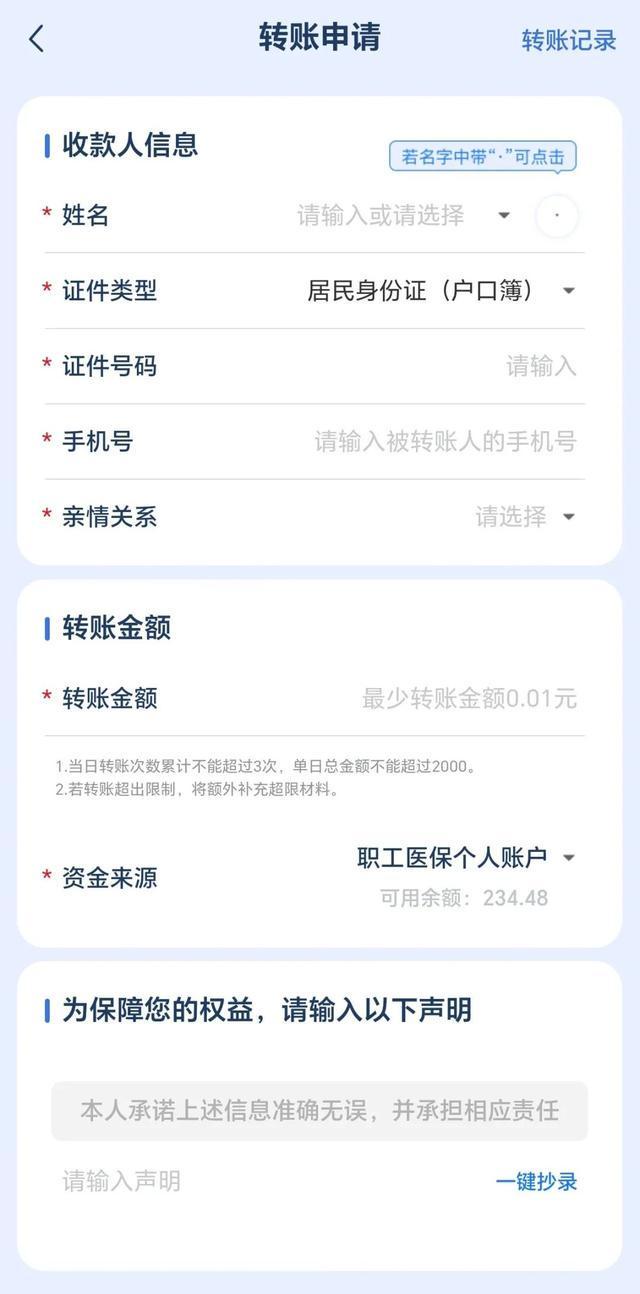 医保余额可以转账了！