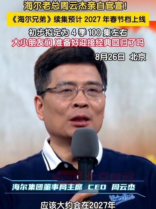 《海尔兄弟》续集2027年春节前后上线