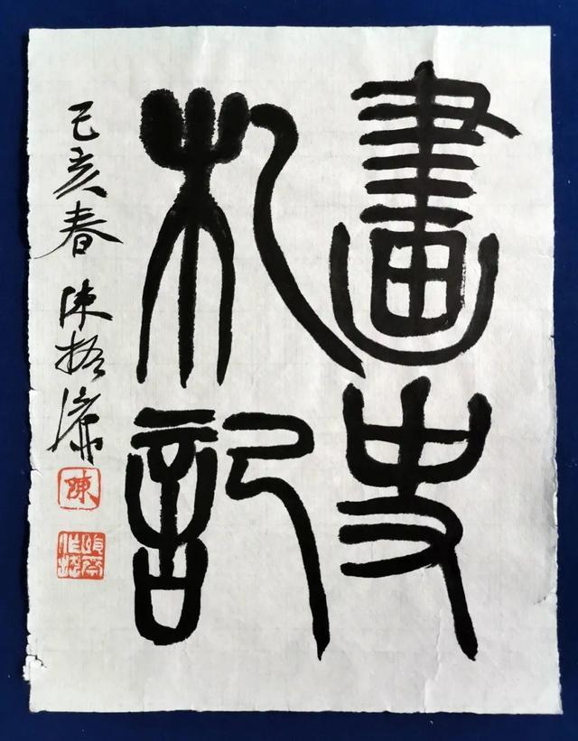 砚上春秋 金石长存 中国画史在方寸间流转