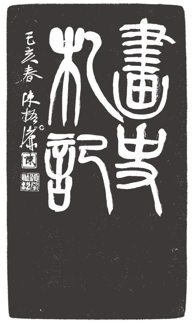 砚上春秋 金石长存 中国画史在方寸间流转