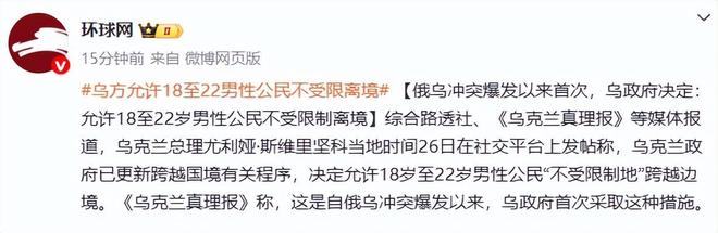 俄乌冲突爆发以来首次，乌政府决定：允许18至22岁男性公民不受限制离境