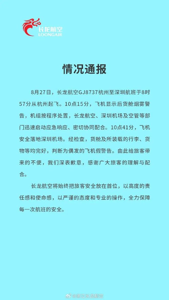 浙江长龙航空通报“杭州起飞一航班触发烟雾警告”：经检查判断为“偶发的飞机假警告”