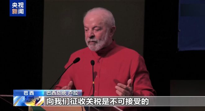 美国8月6日起对巴西输美产品加征40%关税，巴西总统：我们是平等的，不会对美屈服