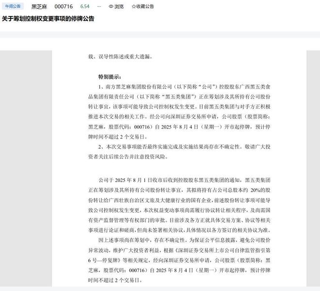 一代人的童年记忆要“易主”？南方黑芝麻控制权或将变更