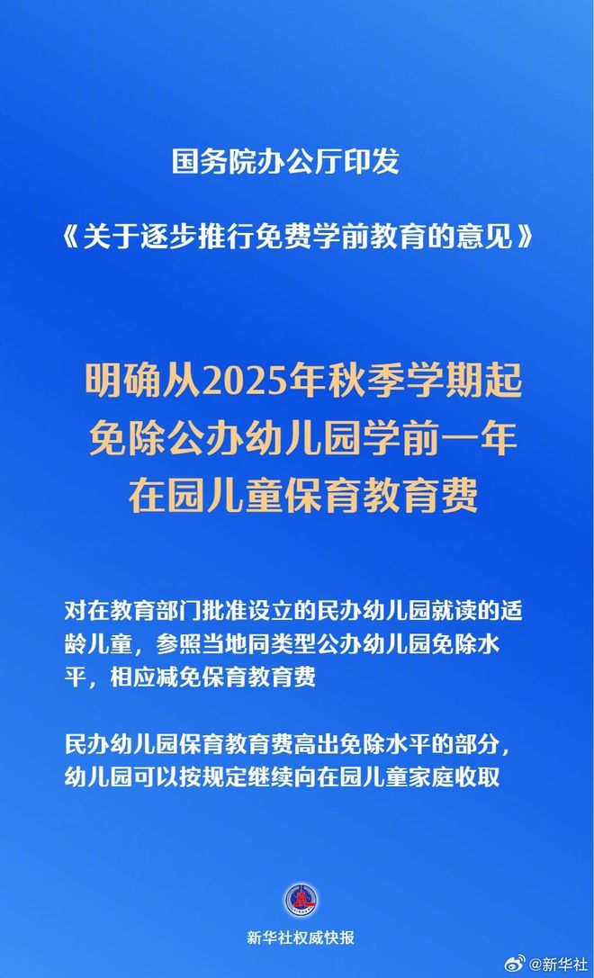 国务院办公厅：从2025年秋季学期起，免除公办幼儿园学前1年保教费